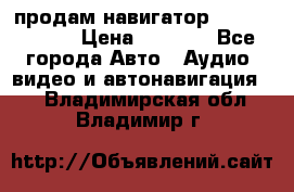 продам навигатор Navitel A731 › Цена ­ 3 700 - Все города Авто » Аудио, видео и автонавигация   . Владимирская обл.,Владимир г.